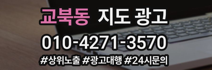 교북동 지도 광고