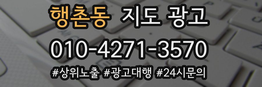 행촌동 지도 광고