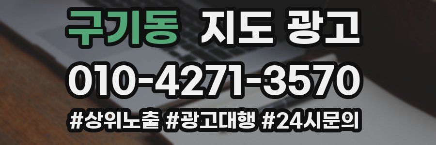 구기동 지도 광고