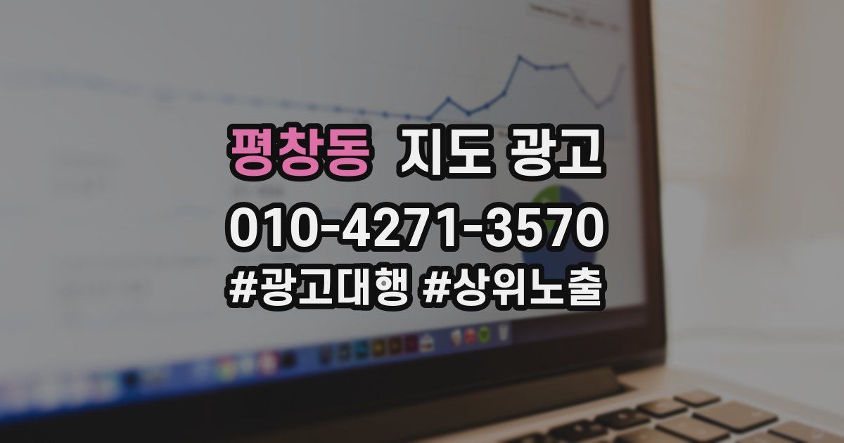 평창동 지도 광고