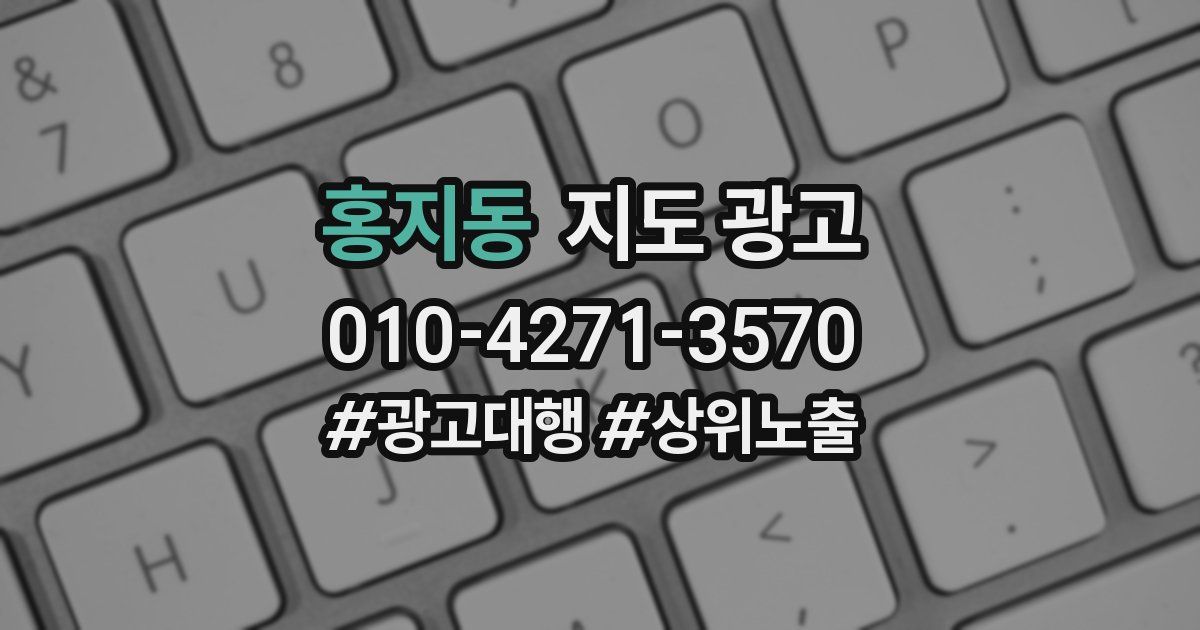 홍지동 지도 광고