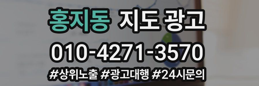 홍지동 지도 광고