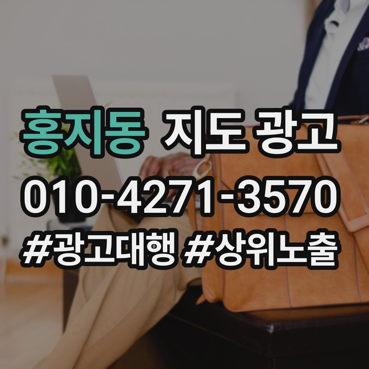 홍지동 지도 광고
