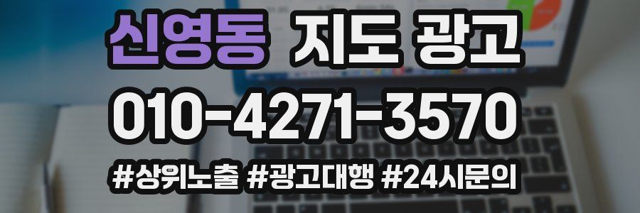신영동 지도 광고