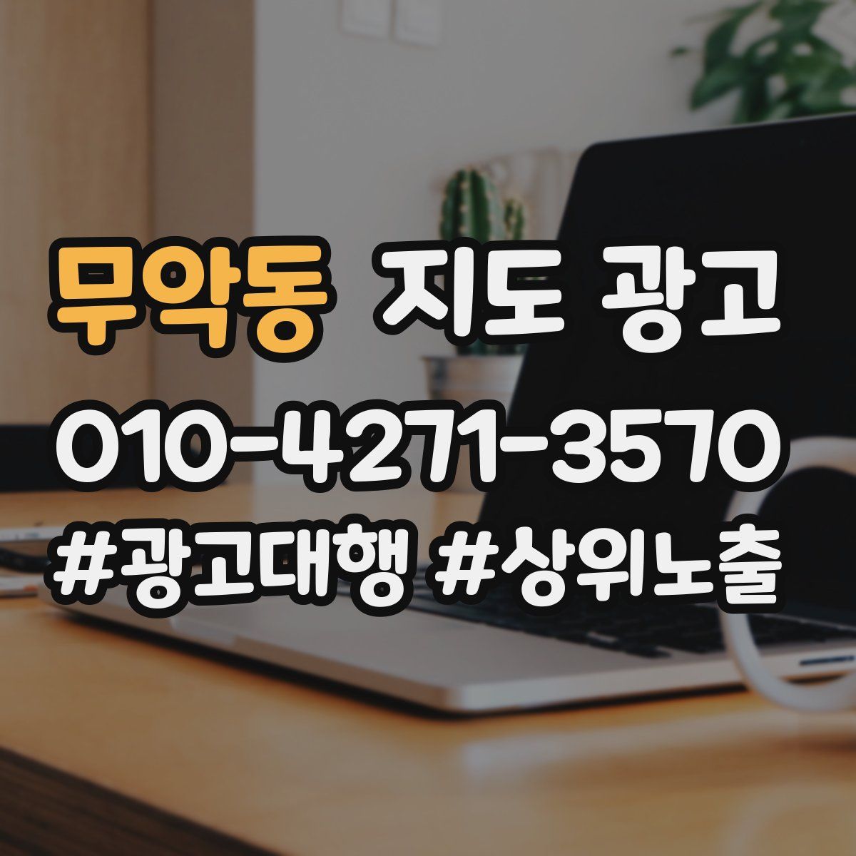 무악동 지도 광고