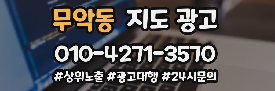 무악동 지도 광고
