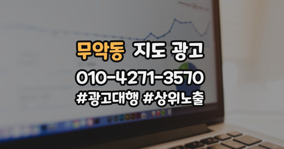 무악동 지도 광고