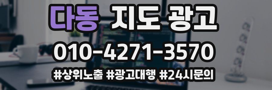 다동 지도 광고