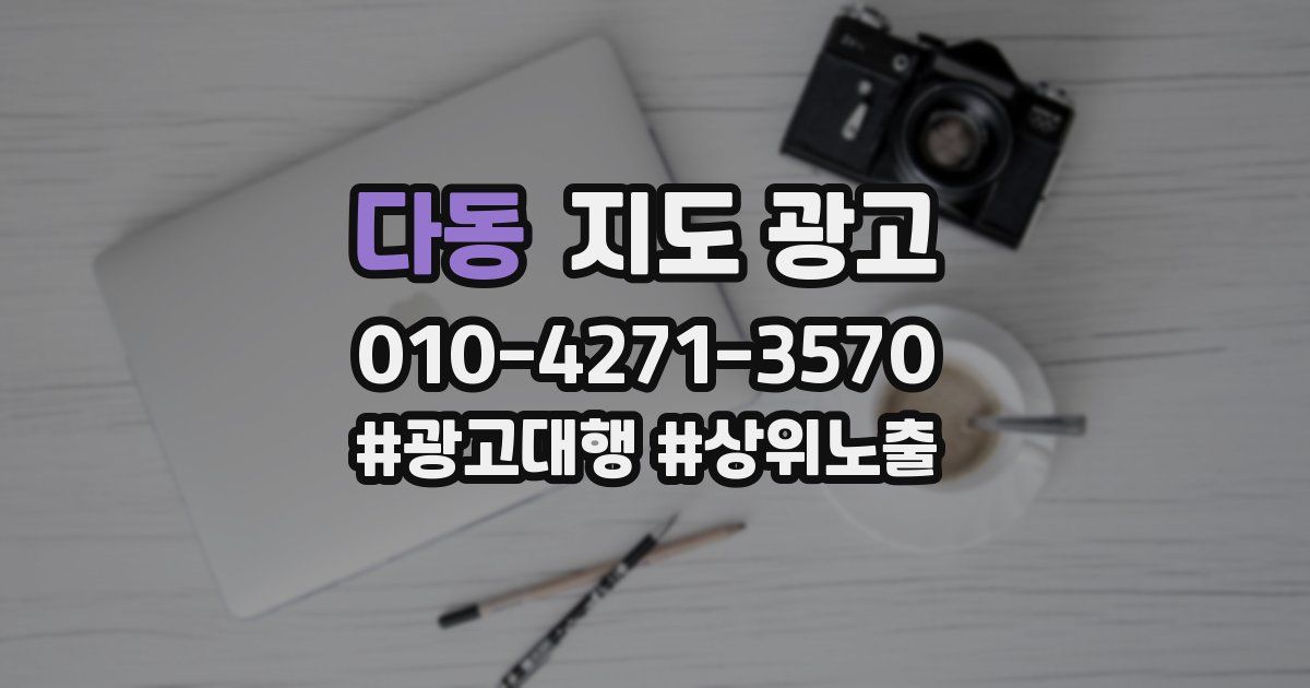 다동 지도 광고