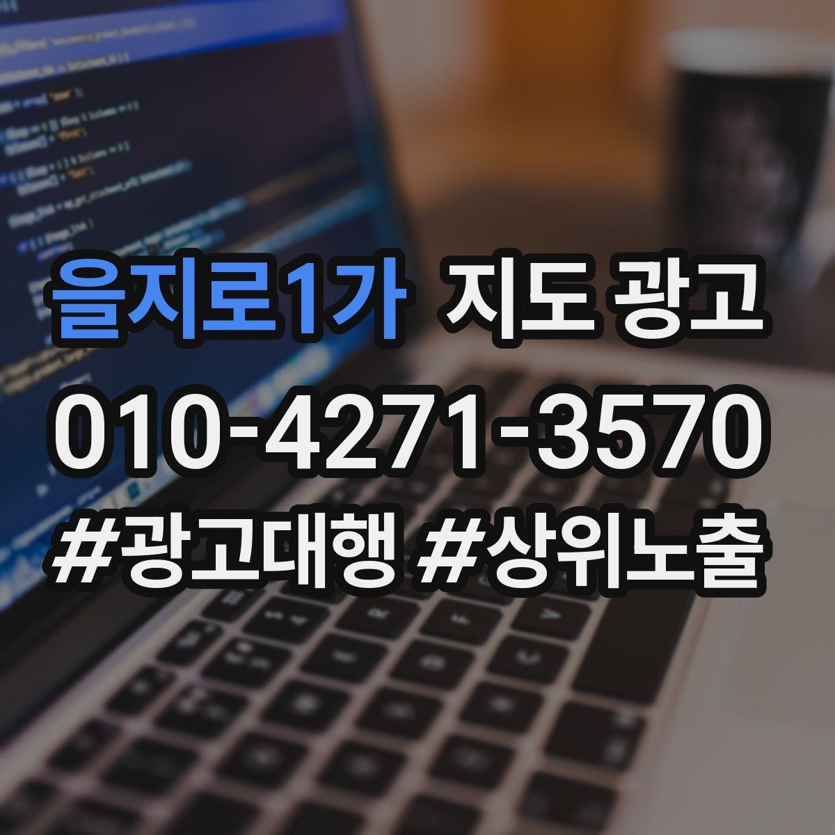 을지로1가 지도 광고 광고 없이도 유입이 늘어나는 정보 정리