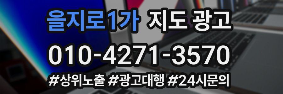 을지로1가 지도 광고