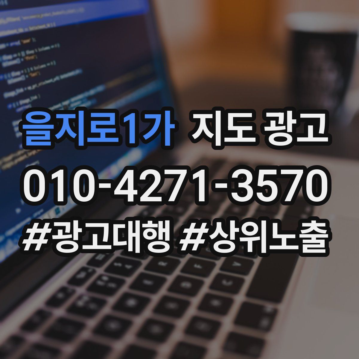 을지로1가 지도 광고