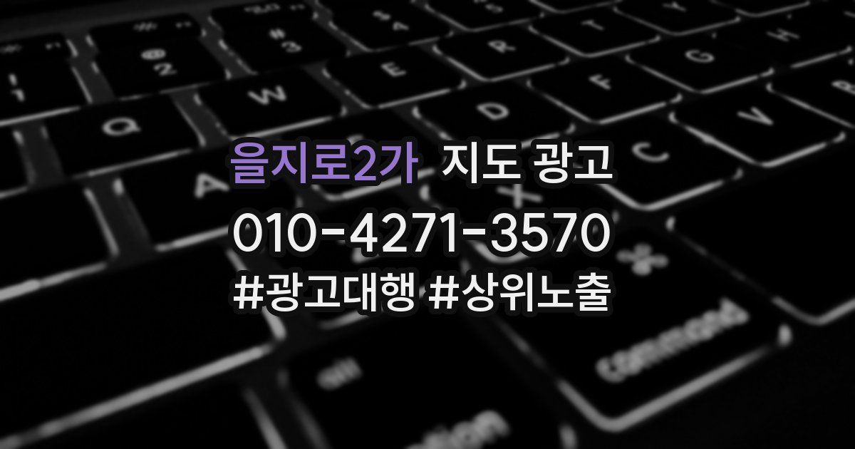 을지로2가 지도 광고