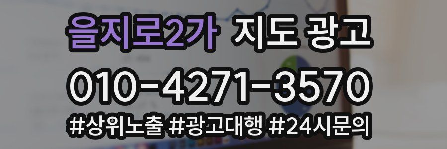 을지로2가 지도 광고