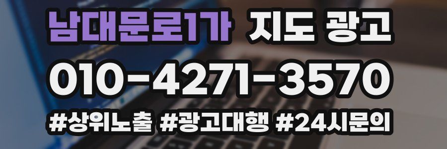 남대문로1가 지도 광고