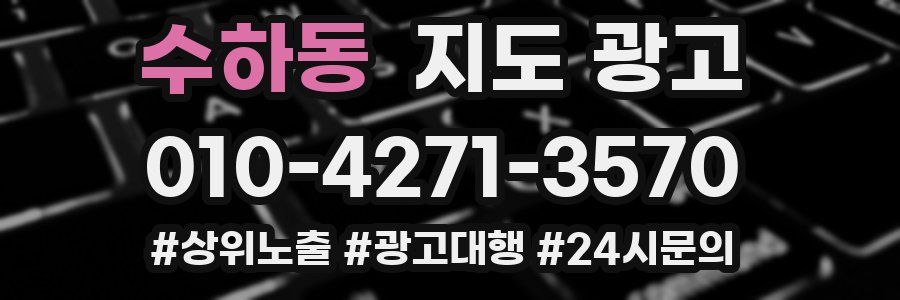 수하동 지도 광고