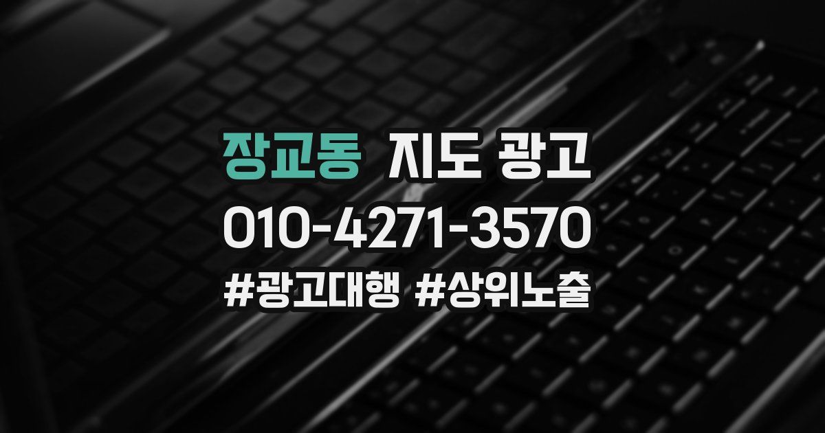 장교동 지도 광고