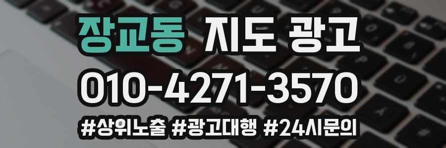 장교동 지도 광고