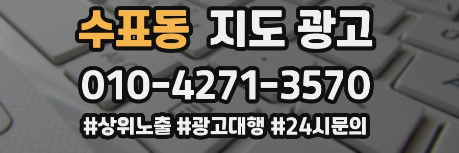수표동 지도 광고