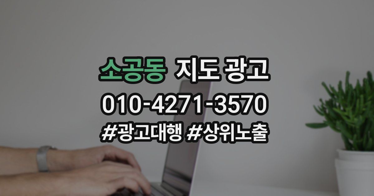 소공동 지도 광고