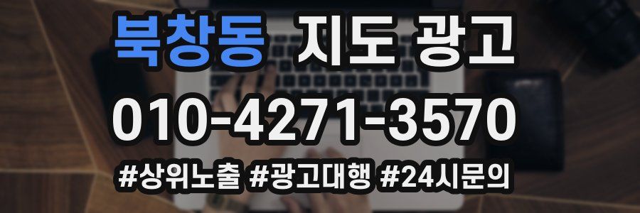 북창동 지도 광고