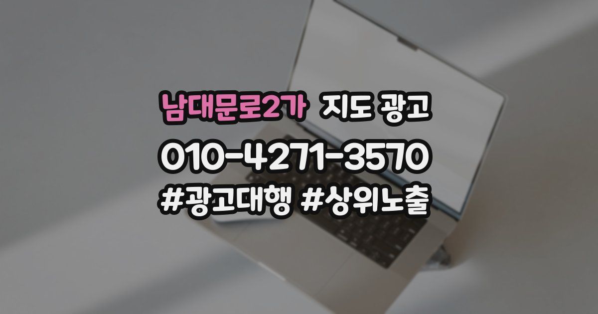남대문로2가 지도 광고