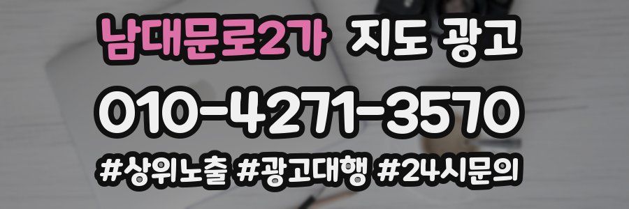 남대문로2가 지도 광고