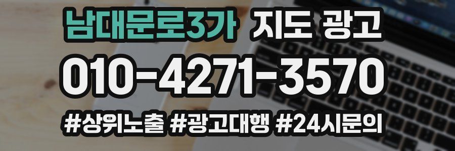 남대문로3가 지도 광고