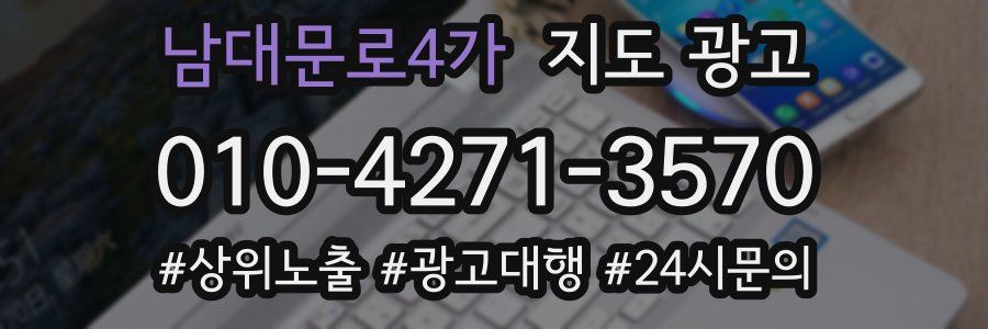 남대문로4가 지도 광고
