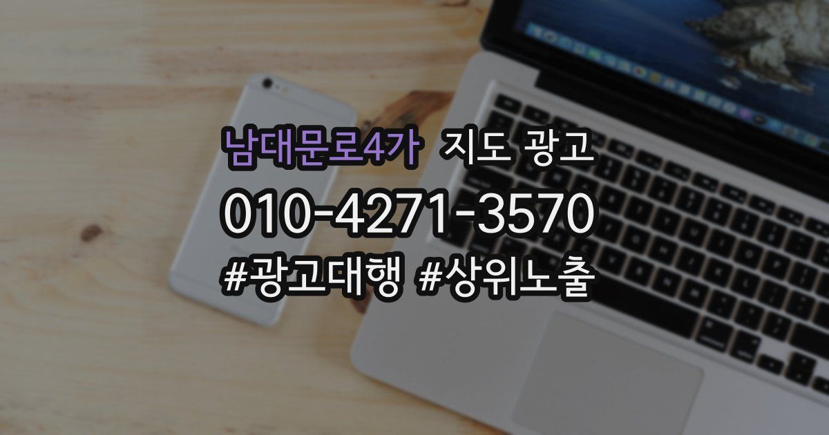 남대문로4가 지도 광고