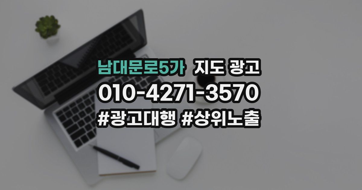 남대문로5가 지도 광고