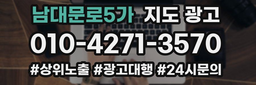 남대문로5가 지도 광고