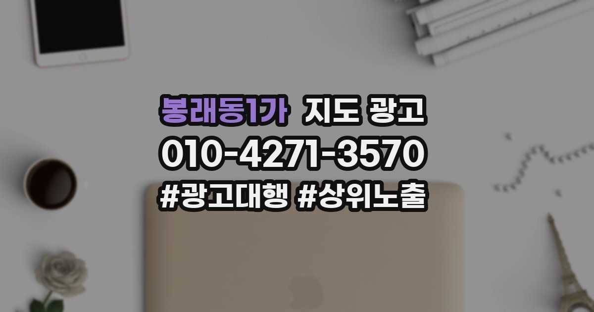 봉래동1가 지도 광고