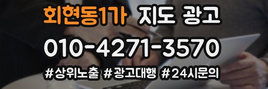 회현동1가 지도 광고