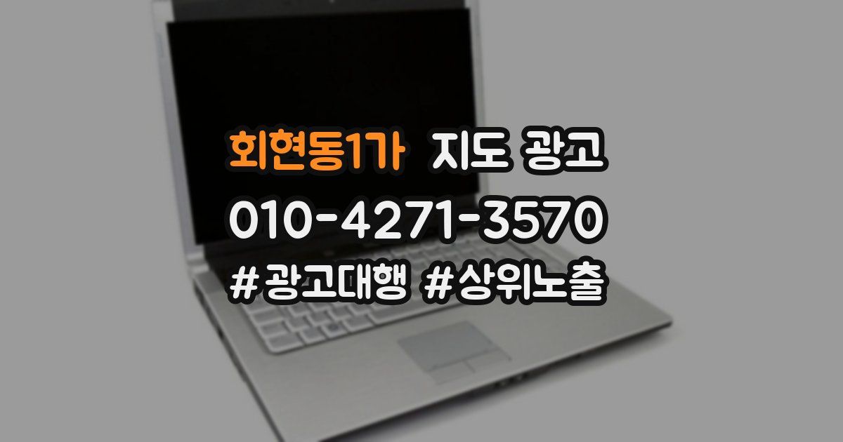 회현동1가 지도 광고