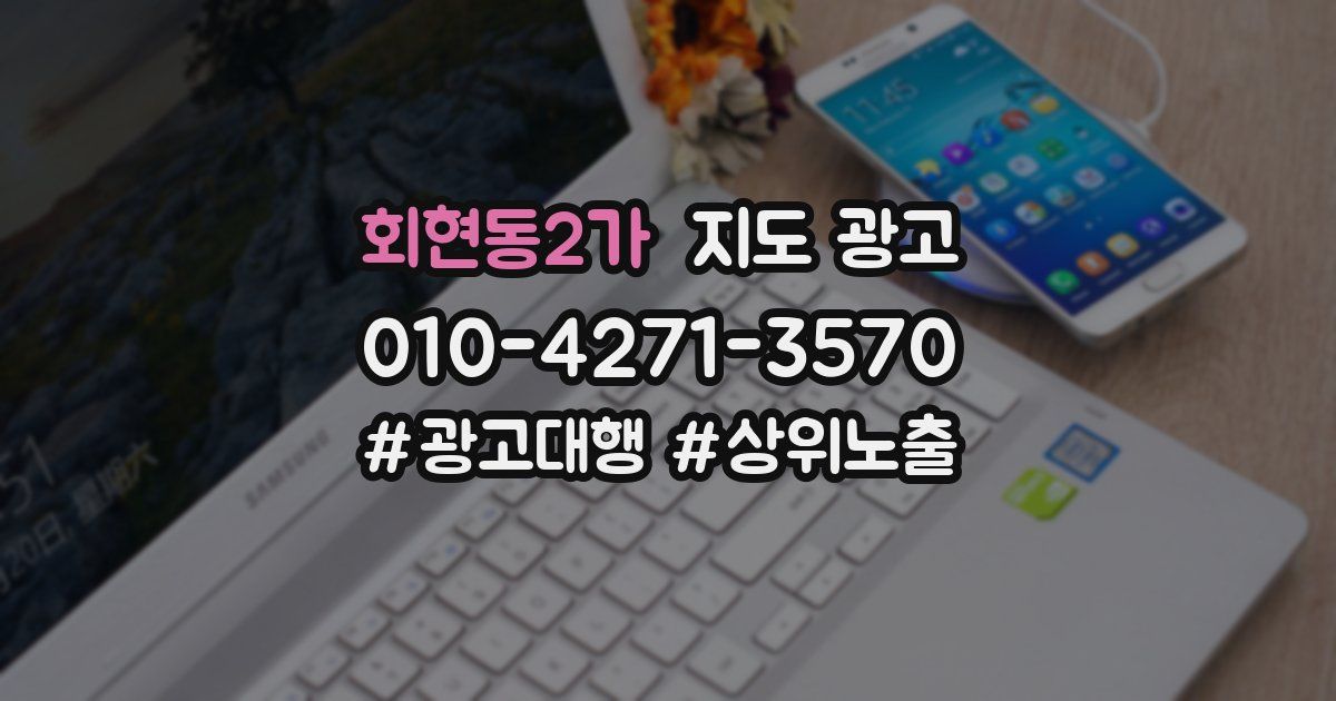 회현동2가 지도 광고