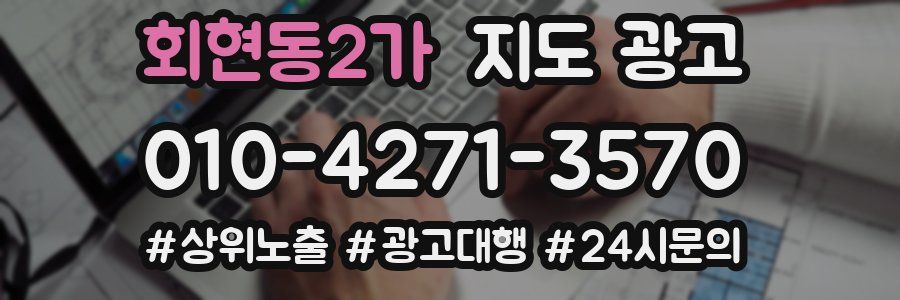 회현동2가 지도 광고