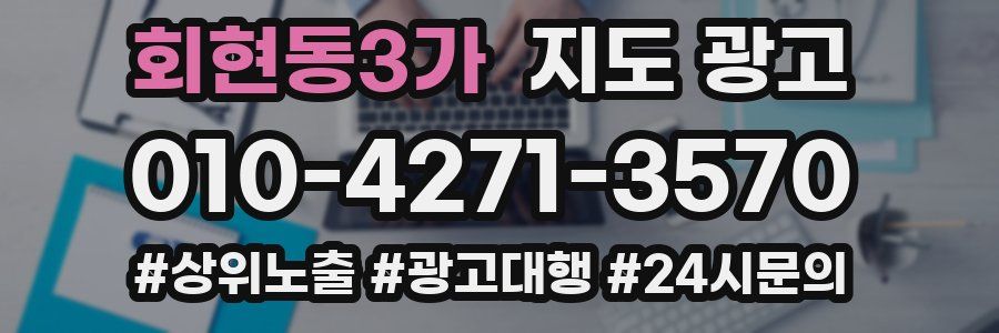 회현동3가 지도 광고
