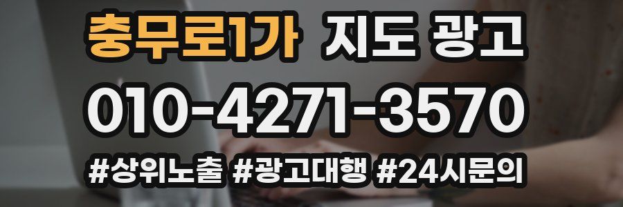 충무로1가 지도 광고
