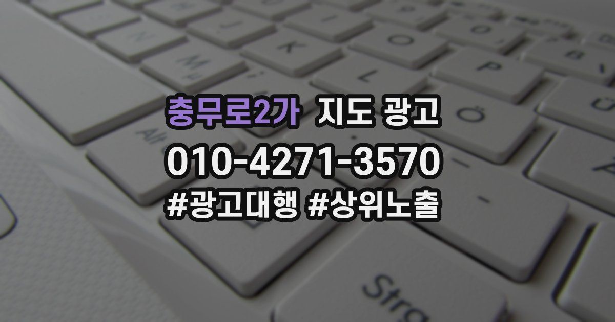 충무로2가 지도 광고