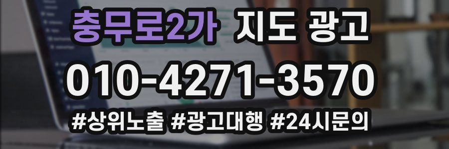 충무로2가 지도 광고