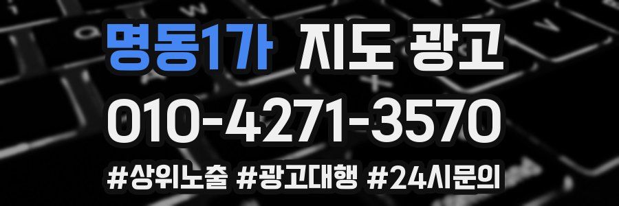 명동1가 지도 광고