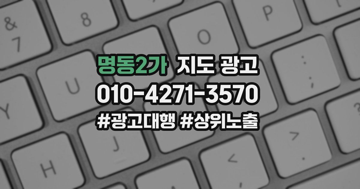 명동2가 지도 광고