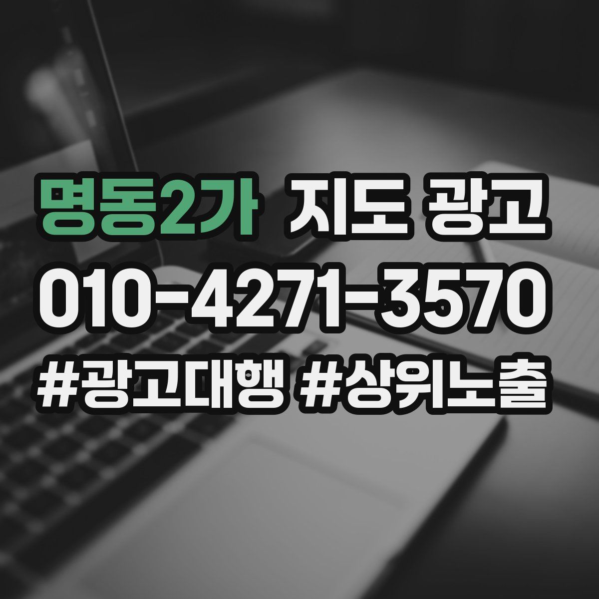명동2가 지도 광고
