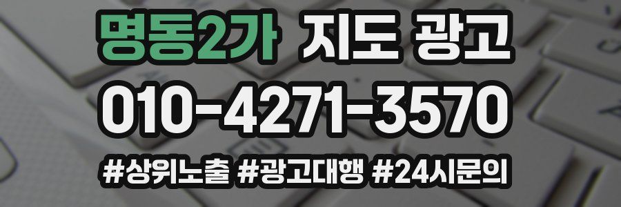 명동2가 지도 광고