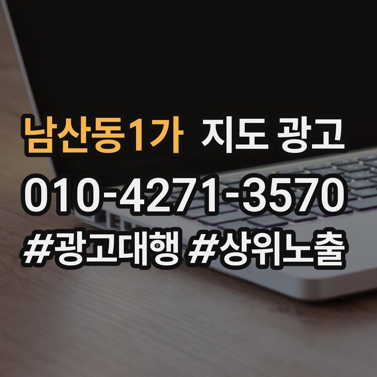 남산동1가 지도 광고