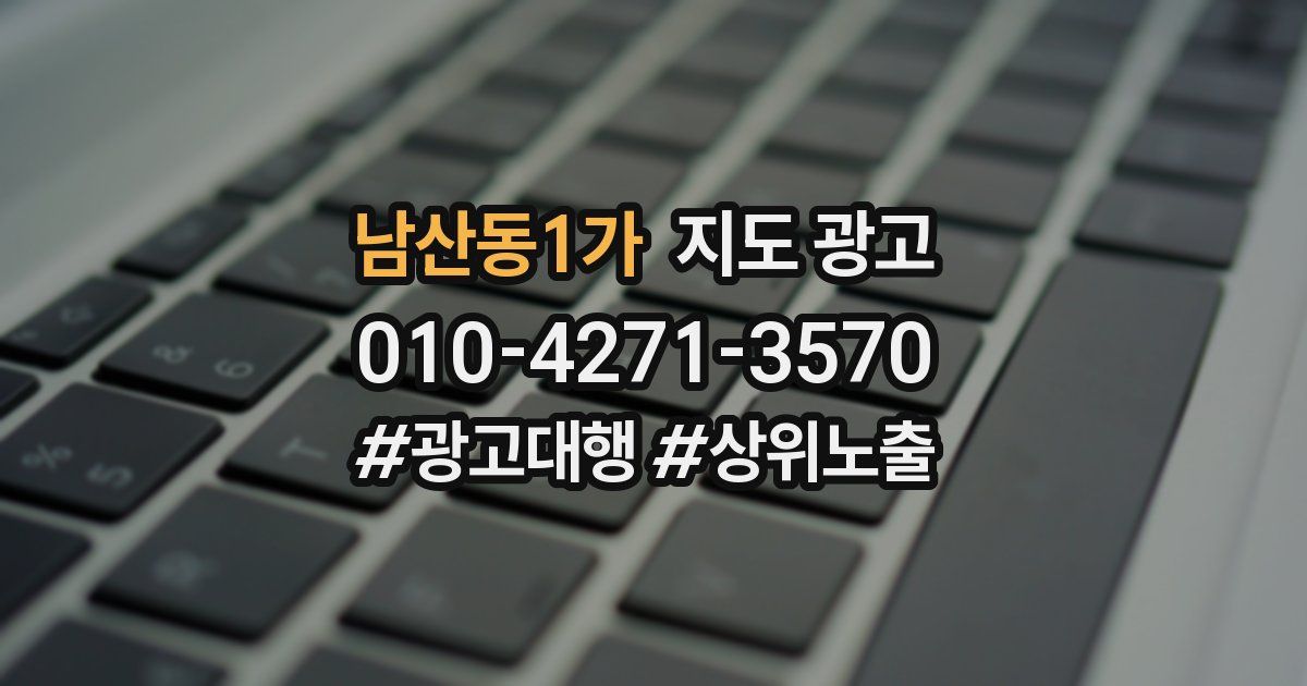 남산동1가 지도 광고