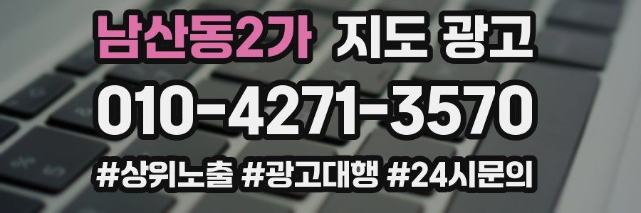 남산동2가 지도 광고