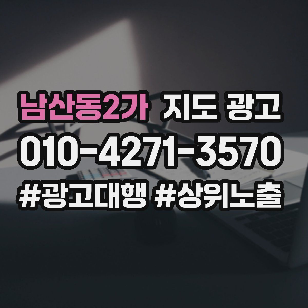 남산동2가 지도 광고