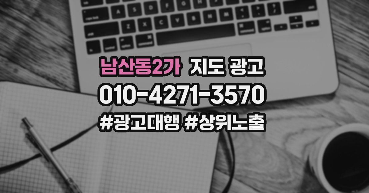 남산동2가 지도 광고